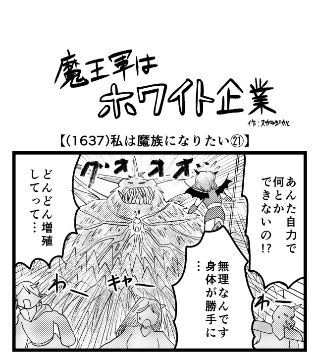【4コマ】魔王軍はホワイト企業 1637話目「私は魔族になりたい㉑」