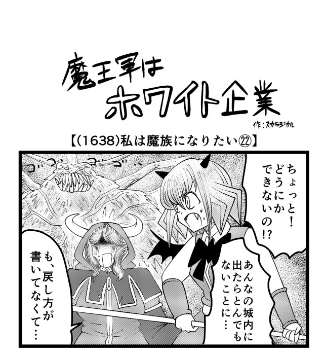 【4コマ】魔王軍はホワイト企業 1638話目「私は魔族になりたい㉒」