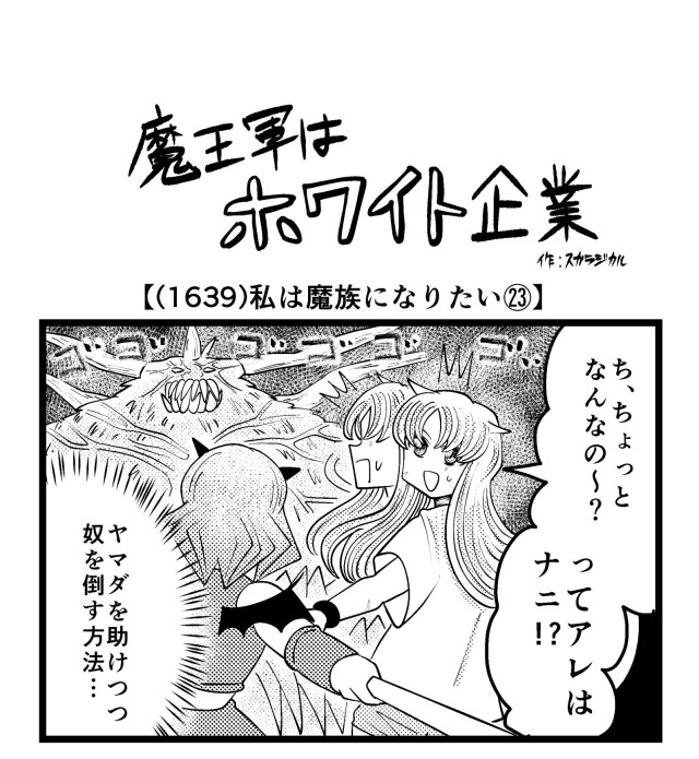 【4コマ】魔王軍はホワイト企業 1639話目「私は魔族になりたい㉓」