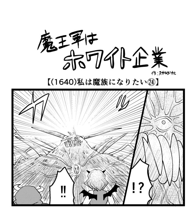 【4コマ】魔王軍はホワイト企業 1640話目「私は魔族になりたい㉔」