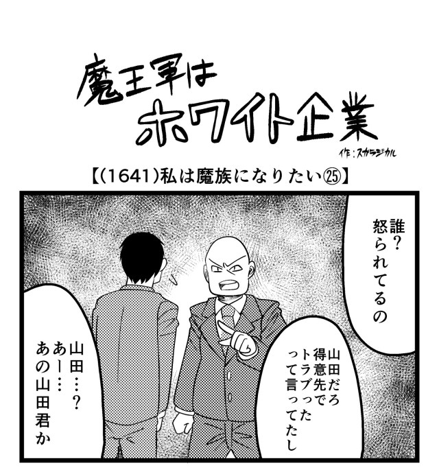 【4コマ】魔王軍はホワイト企業 1641話目「私は魔族になりたい㉕」