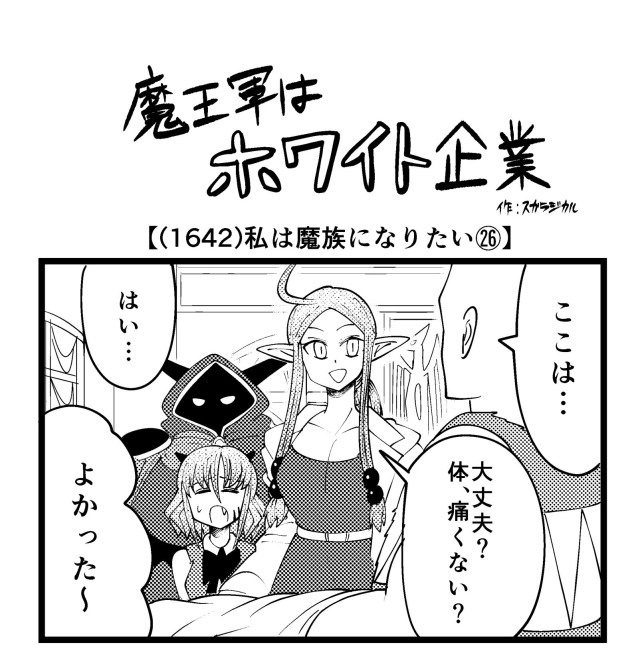 【4コマ】魔王軍はホワイト企業 1642話目「私は魔族になりたい㉖」