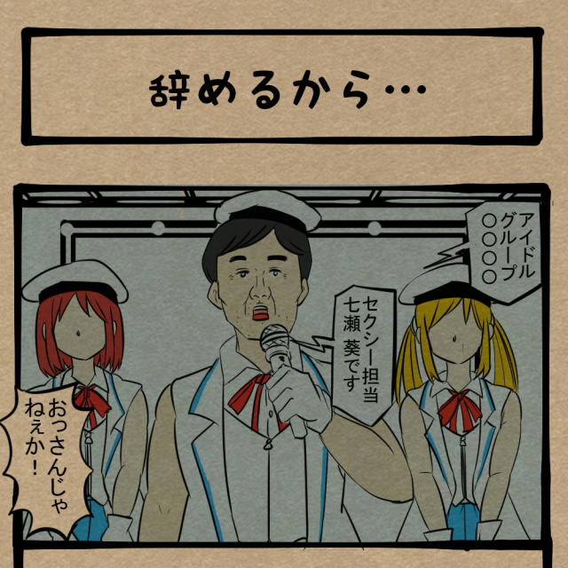 当日起用! 業界を去る時に出てくるあの業者! 四コマサボタージュBYD第101回「辞めるから…」 当日起用! 業界を去る時に出てくるあの業者! 四コマサボタージュBYD第101回「辞めるから…」