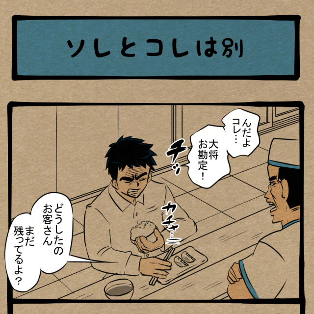 飯は飯、仕事は仕事! 空気とか読まない応募者! 四コマサボタージュBYD第103回 飯は飯、仕事は仕事! 空気とか読まない応募者! 四コマサボタージュBYD第103回
