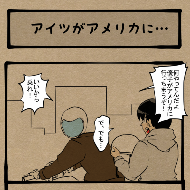 別に今行く必要ない！ 気になるあの子が旅立つ日！　四コマサボタージュBYD第104回「アイツがアメリカに…」