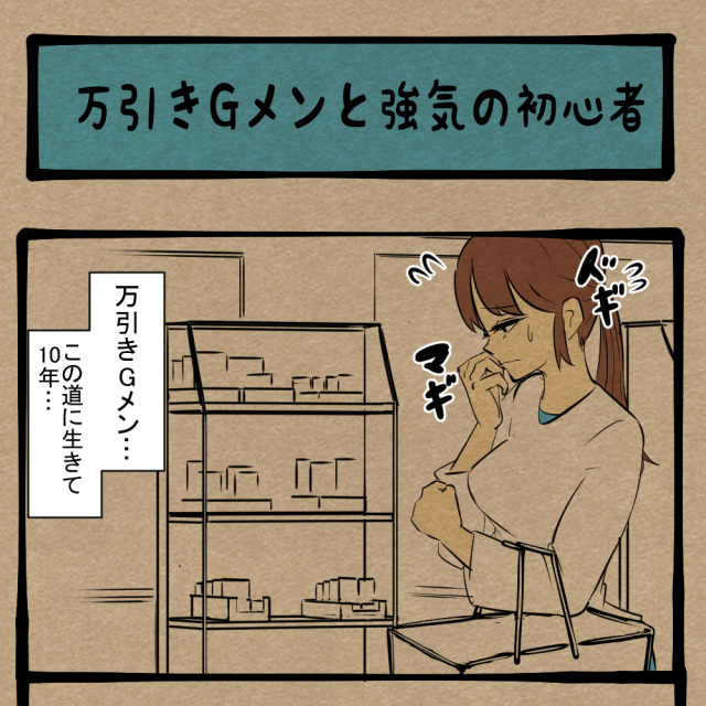 デビューしたてでそこ行くな! 挑戦心溢れるビギナー! 四コマサボタージュBYD第105回「万引きGメンと強気の初心者」 デビューしたてでそこ行くな! 挑戦心溢れるビギナー! 四コマサボタージュBYD第105回「万引きGメンと強気の初心者」