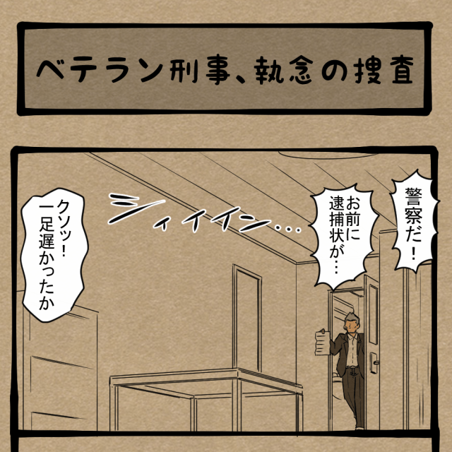 逃がすかぁっ！ 容疑者逮捕にご執心！　四コマサボタージュBYD第113回「ベテラン刑事、執念の捜査」