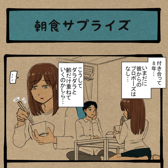 その中に入れんな！ 嬉しさと嫌悪が混じる朝の風景！　四コマサボタージュBYD第114回「朝食サプライズ」