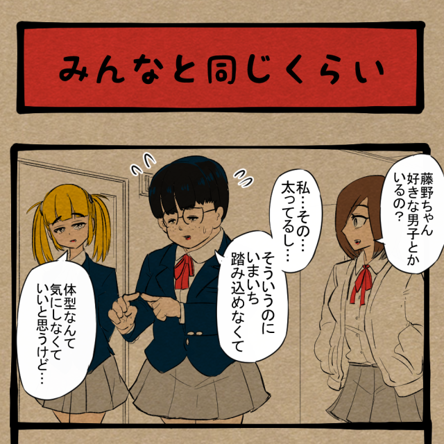 お前らが変われ！ 何かを画策するぽっちゃり女子！　四コマサボタージュBYD第115回「みんなと同じくらい」