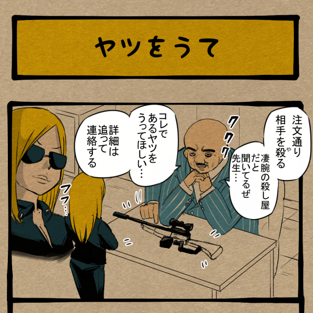 ちょっとやりづらいけど、まぁヨシ！ 仕事に余念がない裏社会の仕事人！　四コマサボタージュBYD第116回「ヤツをうて」