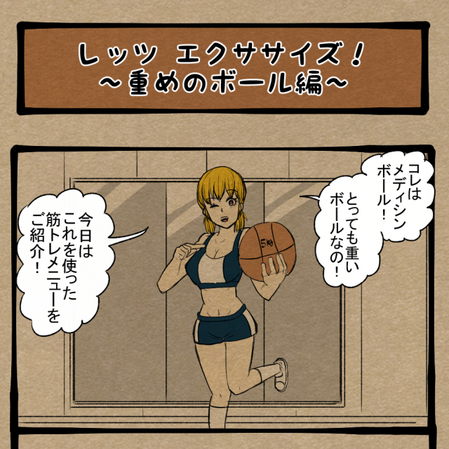 なれなれしくすんな！ 友人を利用しようとする悪女の運動風景！　四コマサボタージュBYD第117回「レッツ エクササイズ！～重めのボール編～」