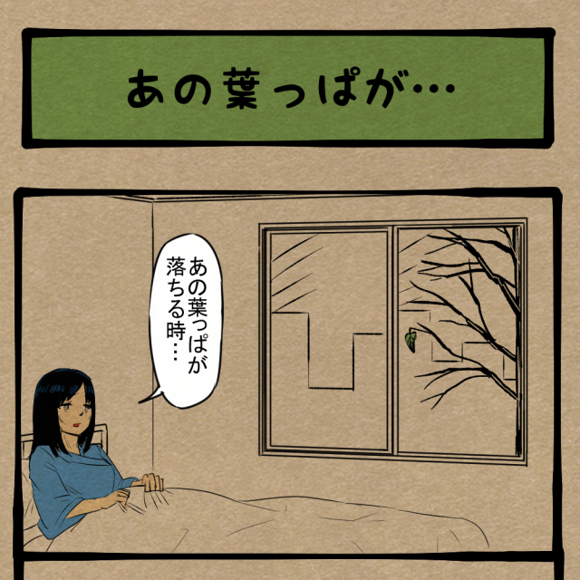 他人事みたいな顔すんな! 生きる気満々どころか攻撃的な患者! 四コマサボタージュBYD第118回「あの葉っぱが…」 他人事みたいな顔すんな! 生きる気満々どころか攻撃的な患者! 四コマサボタージュBYD第118回「あの葉っぱが…」