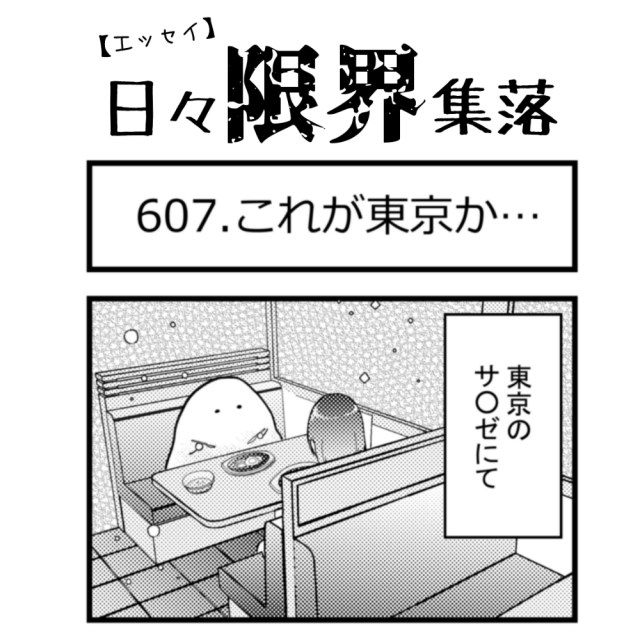 【エッセイ漫画】日々限界集落 607話目「これが東京か…」 【エッセイ漫画】日々限界集落 607話目「これが東京か…」