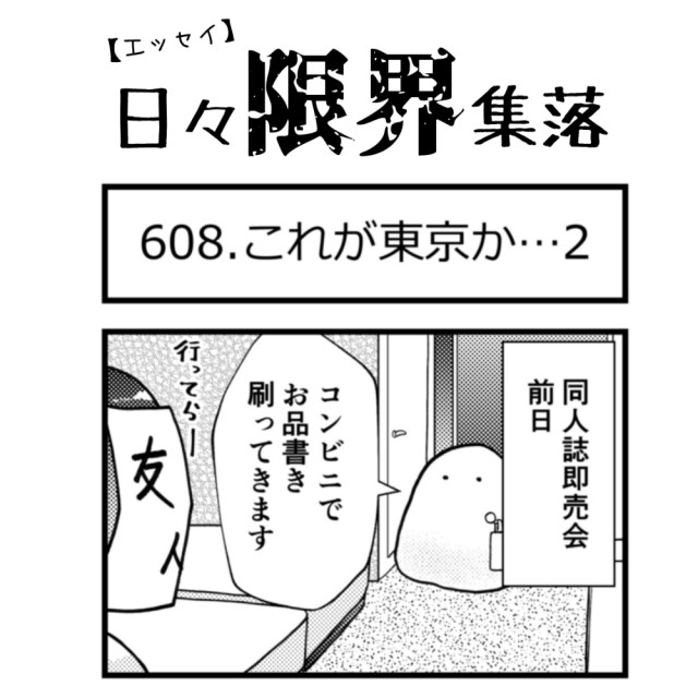 【エッセイ漫画】日々限界集落 608話目「これが東京か…2」 【エッセイ漫画】日々限界集落 608話目「これが東京か…2」