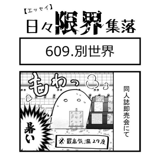 【エッセイ漫画】日々限界集落 609話目「別世界」 【エッセイ漫画】日々限界集落 609話目「別世界」