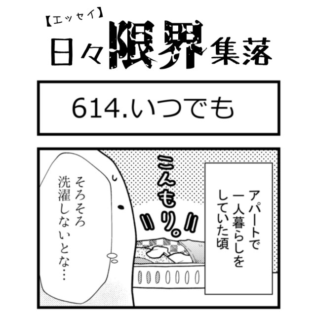 【エッセイ漫画】日々限界集落 614話目「いつでも」 【エッセイ漫画】日々限界集落 614話目「いつでも」