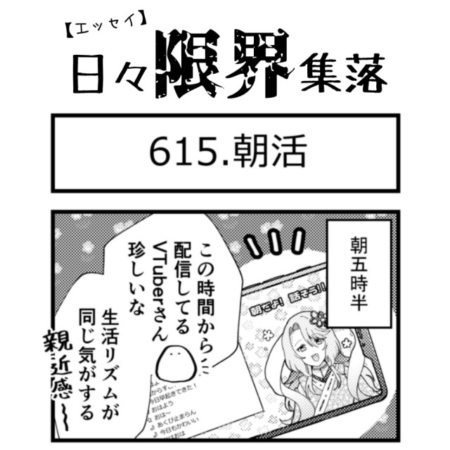 【エッセイ漫画】日々限界集落 615話目「朝活」 【エッセイ漫画】日々限界集落 615話目「朝活」