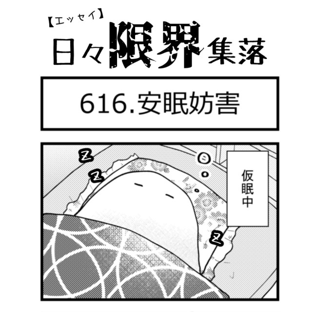 【エッセイ漫画】日々限界集落 616話目「安眠妨害」