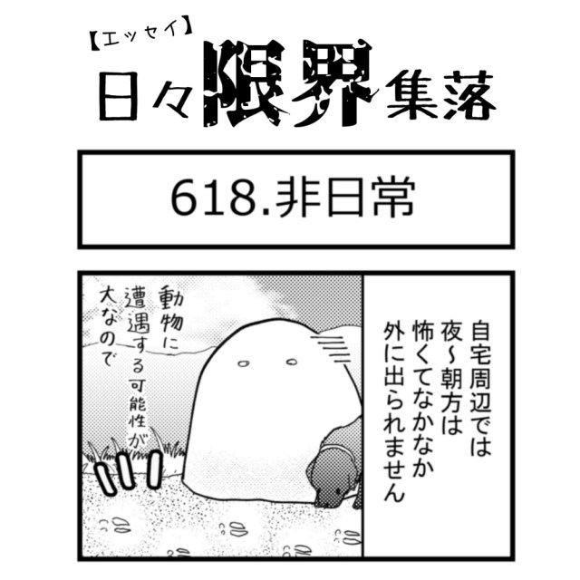 【エッセイ漫画】日々限界集落 618話目「非日常」