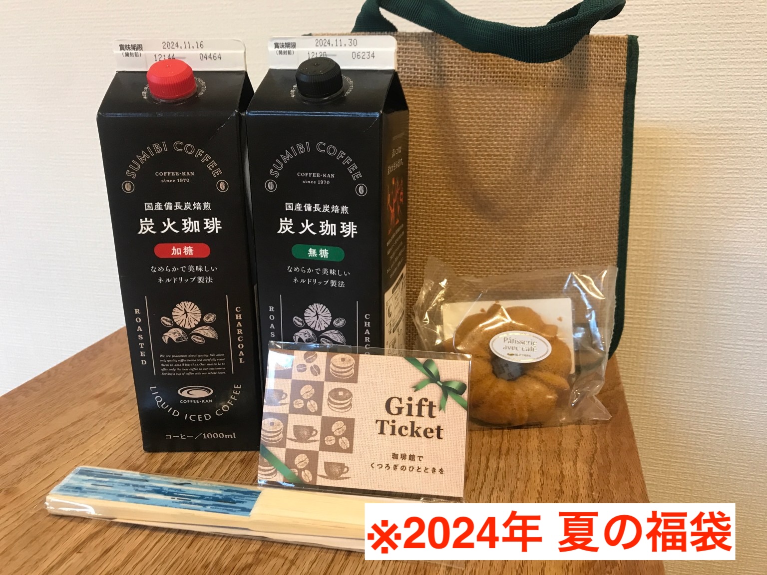 珈琲館の55周年記念福袋「サンキューバッグ」が2ヶ月経っても売ってい