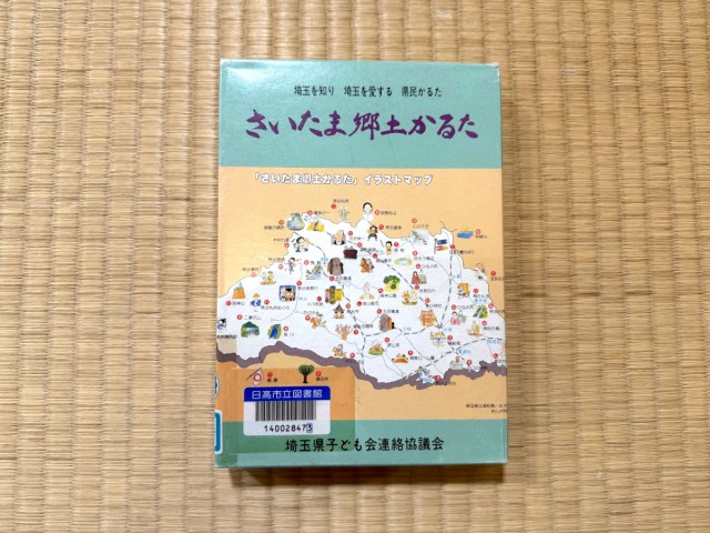 【初体験】縁もゆかりもないけど「さいたま郷土かるた」が正直楽しかったでござる
