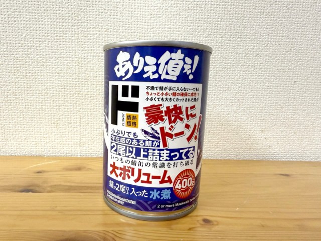 【情熱価格】ドンキの「サバ缶」がメチャメチャ有能！ ダイエット中は今後はこれ一択になるかも…