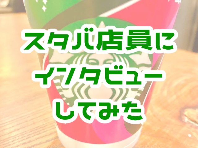 現役スタバ店員の妹に「働いて良かったこと・大変だったこと」などを聞いてみた / おすすめメニュー＆カスタムも！
