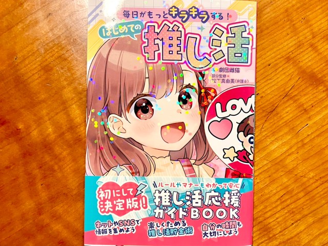 小学生向けの推し活ガイドブックを読んでみたら、内容がリアルすぎて刺さりまくった / そして気づいた真理 小学生向けの推し活ガイドブックを読んでみたら、内容がリアルすぎて刺さりまくった / そして気づいた真理