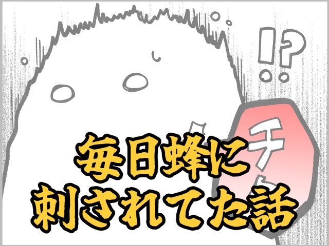 家の中で毎日のように蜂に刺される事件が起きた話 /もしかしたら皆さんの家でも起こるかも…