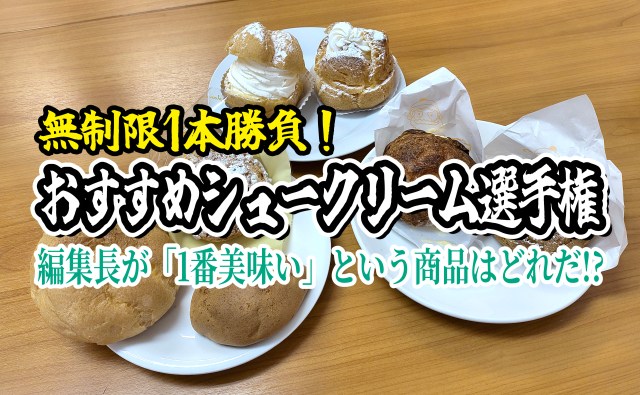 【無制限1本勝負】おすすめシュークリーム選手権！ 編集長が「1番美味い！」というシュークリームはどれだ？