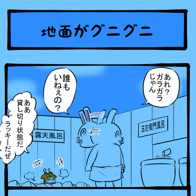 他のヤツらどこ行った!? ガラガラの露天風呂! ほのぼのアニマルタウン第26回「地面がグニグニ」 他のヤツらどこ行った!? ガラガラの露天風呂! ほのぼのアニマルタウン第26回「地面がグニグニ」