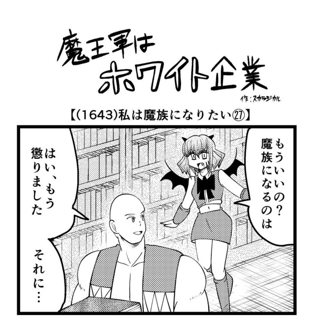 【4コマ】魔王軍はホワイト企業 1643話目「私は魔族になりたい㉗」