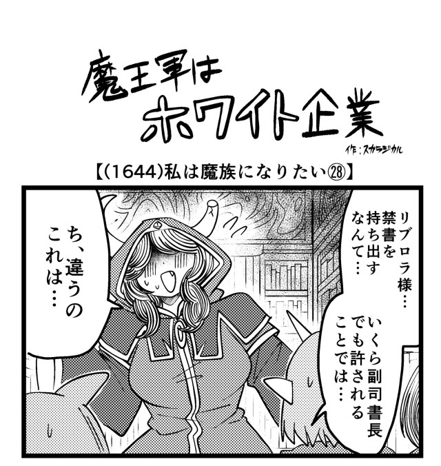 【4コマ】魔王軍はホワイト企業 1644話目「私は魔族になりたい㉘」