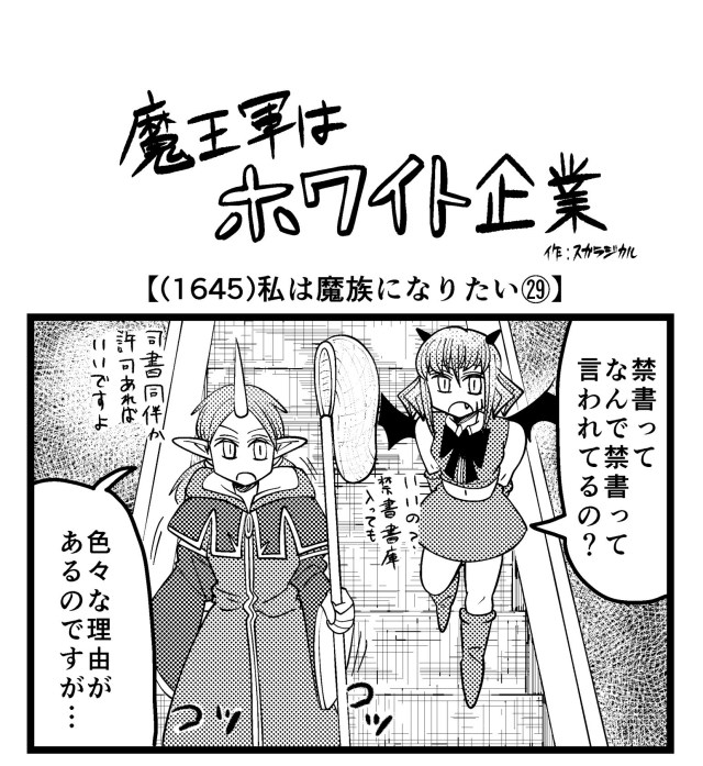 【4コマ】魔王軍はホワイト企業 1645話目「私は魔族になりたい㉙」