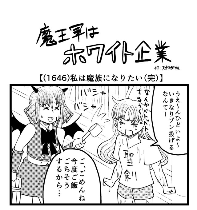 【4コマ】魔王軍はホワイト企業 1646話目「私は魔族になりたい（完）」