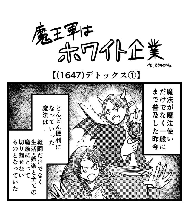【4コマ】魔王軍はホワイト企業 1647話目「デトックス①」