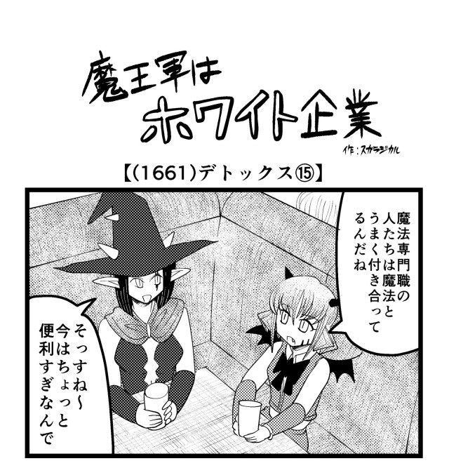【4コマ】魔王軍はホワイト企業 1661話目「デトックス⑮」 【4コマ】魔王軍はホワイト企業 1661話目「デトックス⑮」
