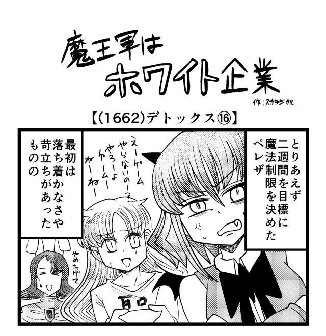 【4コマ】魔王軍はホワイト企業 1662話目「デトックス⑯」 【4コマ】魔王軍はホワイト企業 1662話目「デトックス⑯」