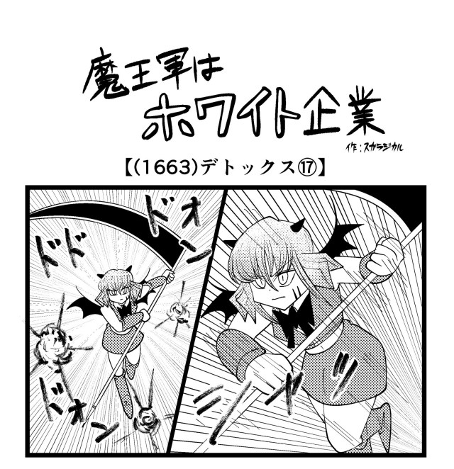 【4コマ】魔王軍はホワイト企業 1663話目「デトックス⑰」 【4コマ】魔王軍はホワイト企業 1663話目「デトックス⑰」