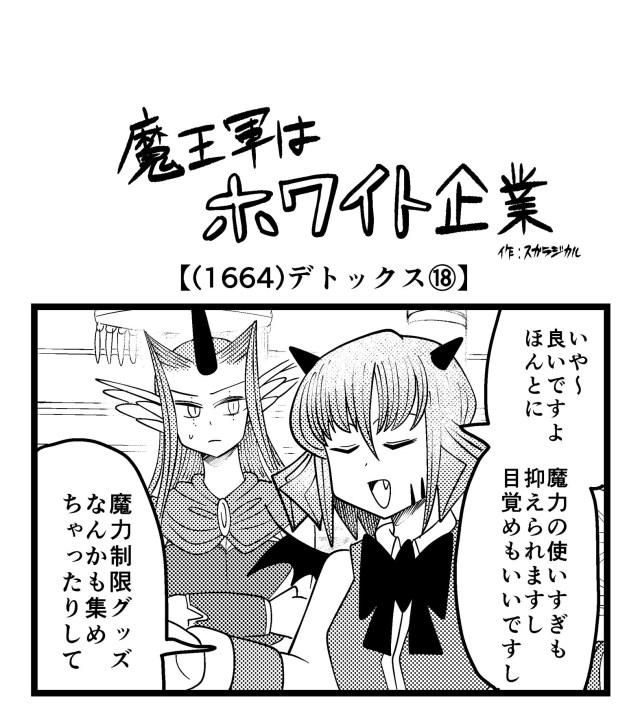 【4コマ】魔王軍はホワイト企業 1664話目「デトックス⑱」 【4コマ】魔王軍はホワイト企業 1664話目「デトックス⑱」