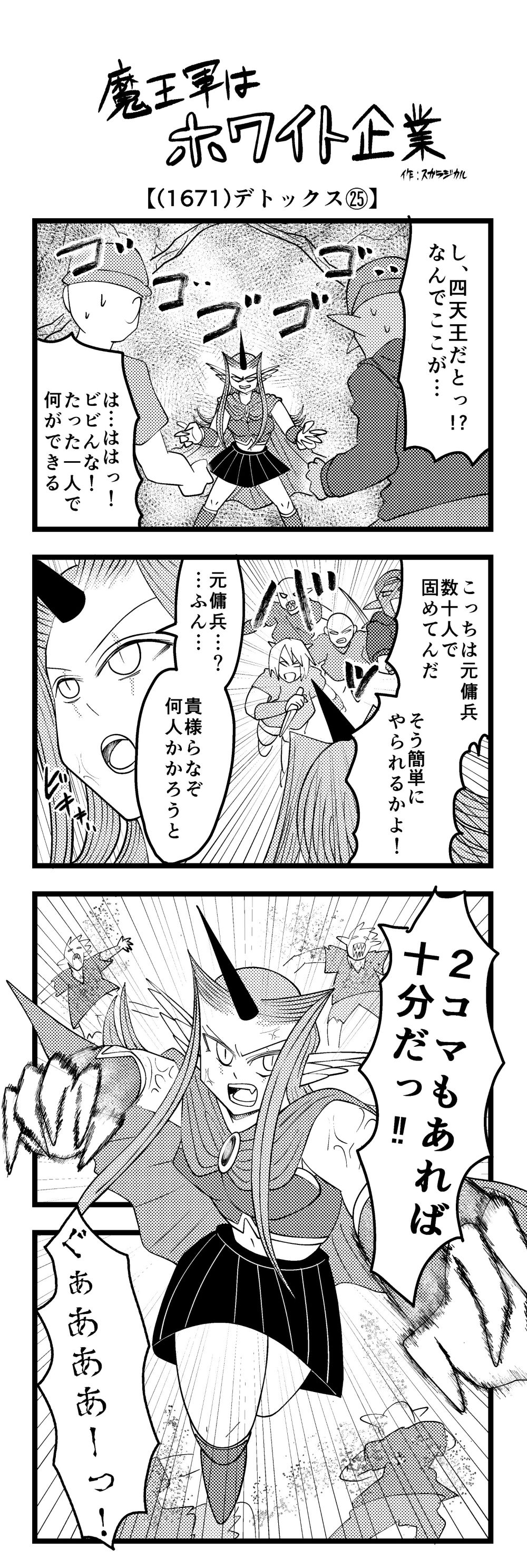 4コマ】魔王軍はホワイト企業 1671話目「デトックス㉕