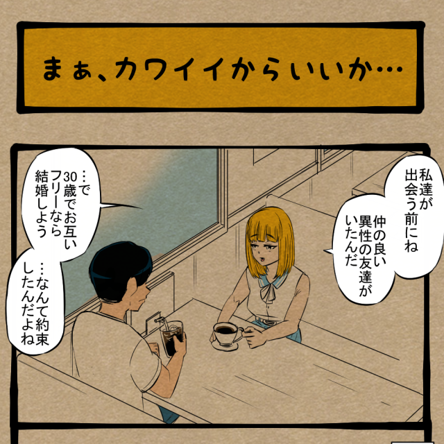 ソッチだったの!? 付き合いたての彼女の昔話！　四コマサボタージュBYD第143回「まぁ、カワイイからいいか…」