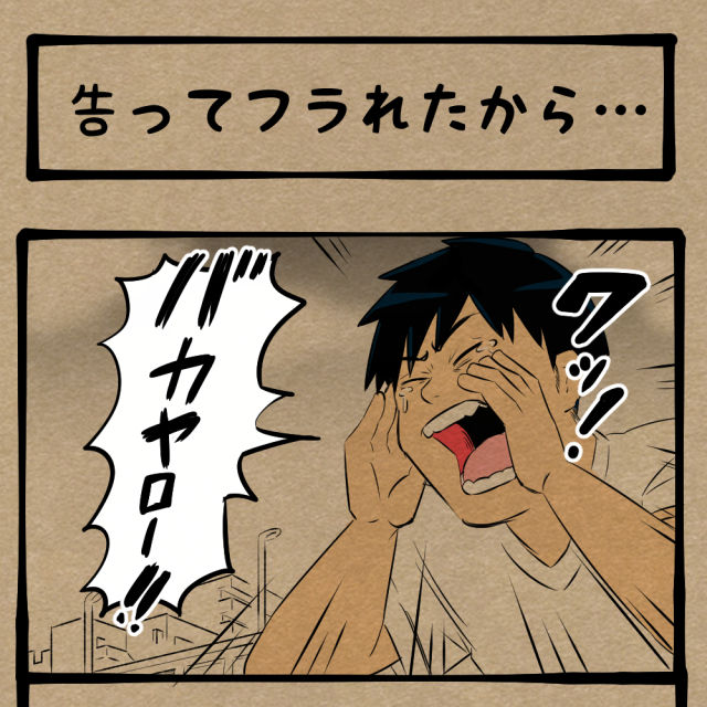 心の傷も波で洗い流せ! 絶叫の失恋男! 四コマサボタージュBYD第144回「告ってフラれたから…」 心の傷も波で洗い流せ! 絶叫の失恋男! 四コマサボタージュBYD第144回「告ってフラれたから…」