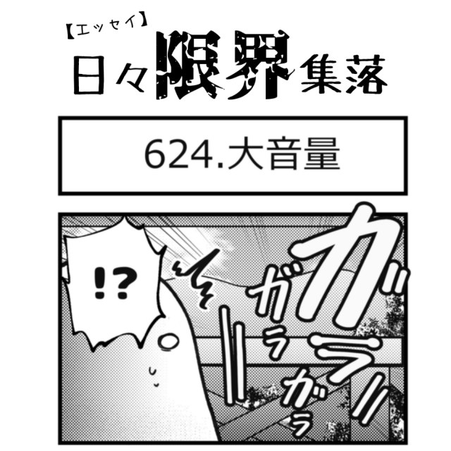 【エッセイ漫画】日々限界集落 624話目「大音量」
