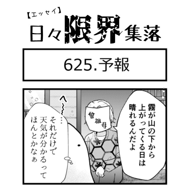 【エッセイ漫画】日々限界集落 625話目「予報」