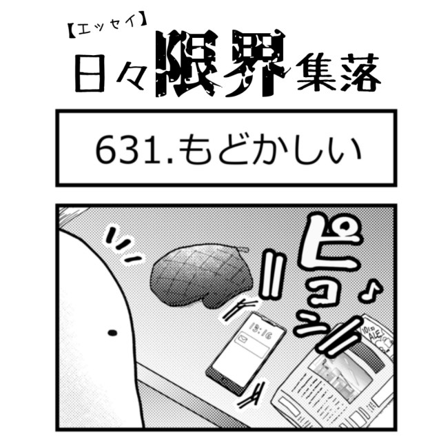 【エッセイ漫画】日々限界集落 631話目「もどかしい」