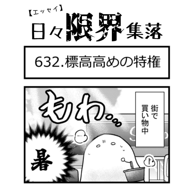 【エッセイ漫画】日々限界集落 632話目「標高高めの特権」