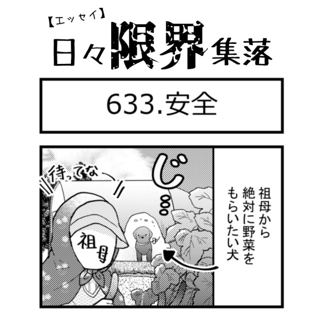 【エッセイ漫画】日々限界集落 633話目「安全」