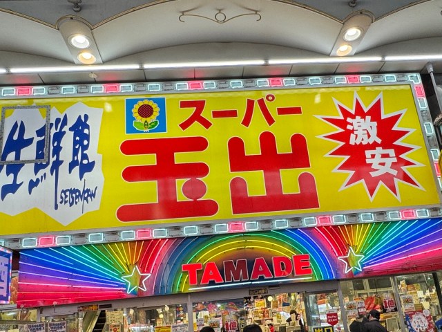 【大阪】スーパー玉出に429円で売ってた『すき焼き』が上級者向けすぎて人間としての力量が問われる 【大阪】スーパー玉出に429円で売ってた『すき焼き』が上級者向けすぎて人間としての力量が問われる