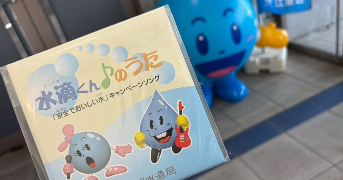 なんじゃこれ。でも好き】東京都水道局が出している無料CD「水滴くん 